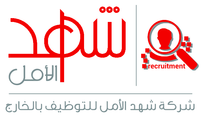 شركة شهد الأمل للتوظيف بالخارج